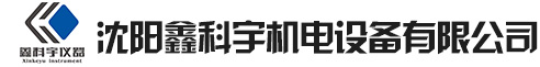 沈陽(yáng)鑫科宇機(jī)電設(shè)備有限公司